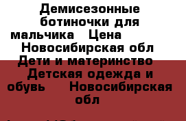 Демисезонные ботиночки для мальчика › Цена ­ 1 500 - Новосибирская обл. Дети и материнство » Детская одежда и обувь   . Новосибирская обл.